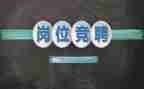 工程部竞聘演讲稿模板7篇