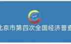 乡镇四经普工作汇报材料6篇