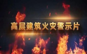 警示教育片心得体会优秀8篇