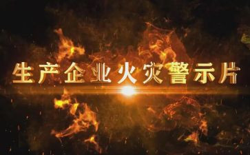 观看警示教育片后心得7篇
