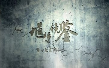 观看警示教育片后心得体会5篇