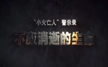 教育与警示3心得体会参考5篇