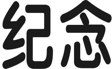纪念活动总结8篇