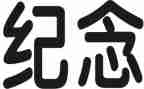 纪念雷锋活动的总结7篇