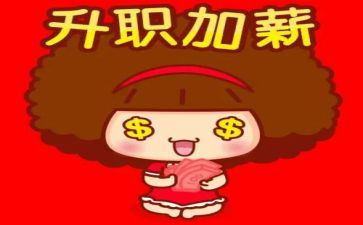 晋薪述职报告7篇