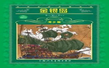 金银岛读书心得300字7篇