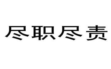 尽职尽责工作心得体会5篇
