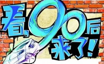 观看九零后心得体会推荐8篇