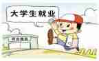 大学生就业情况调查报告8篇