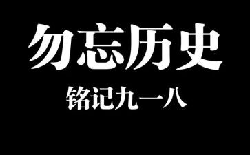 九一八事变演讲稿7篇