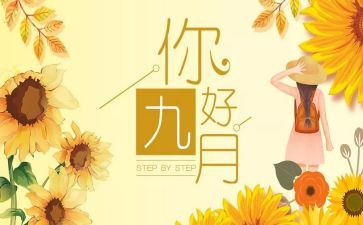 九月九讲话稿7篇