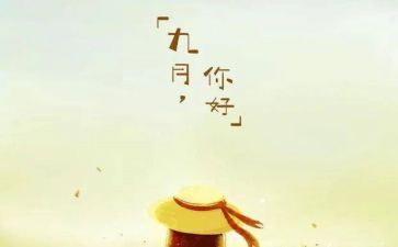 幼儿园小班九月份工作总结8篇