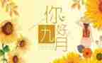 九月九讲话稿7篇