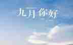 2023年九月份工作计划6篇