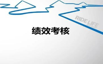 读绩效管理的心得体会参考7篇