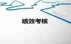 读绩效管理的心得体会参考7篇