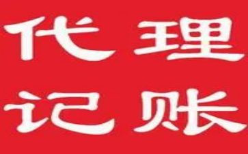 代理记账签合同参考7篇