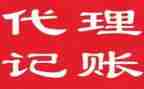 代理记账签合同参考7篇