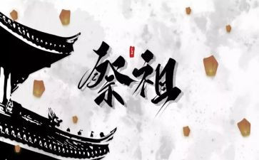 清明节祭祖作文6篇