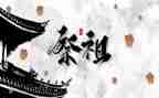 清明节祭祖作文6篇