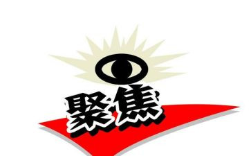 五聚焦心得体会8篇