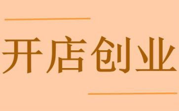 开店教案6篇
