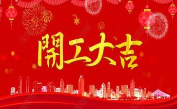 企业开工讲话稿范文7篇