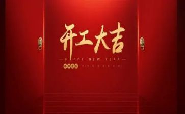领导工程开工讲话稿6篇