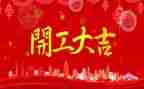 企业开工讲话稿范文7篇