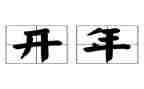 政府公开年度工作报告6篇