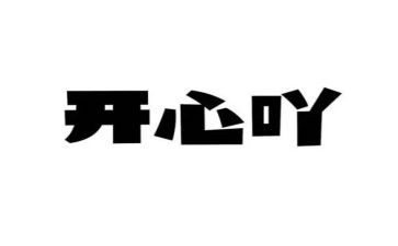 最开心的事作文300字5篇