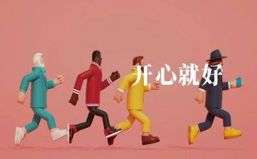 幼儿园开心的我教案7篇