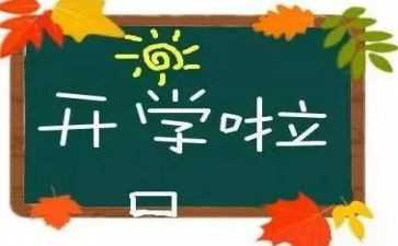 开学后演讲稿参考7篇