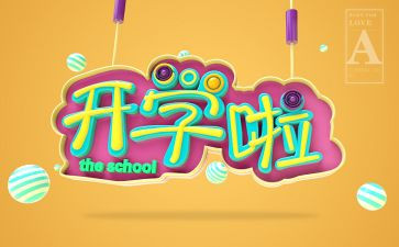 开学教育前心得体会800字6篇