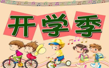 2023年开学新计划作文6篇