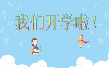 开学感受作文400字优质8篇
