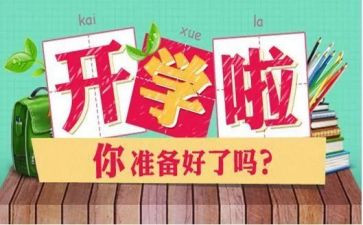 开学感受作文400字5篇