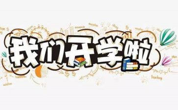 开学式园长讲话稿范文8篇