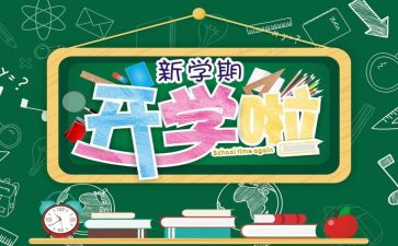 开学个人总结6篇