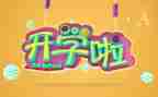 开学教育前心得体会800字6篇