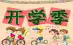 2023年开学新计划作文6篇