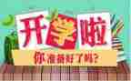 学校开学安全教育讲话稿8篇