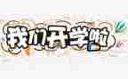 开学式园长讲话稿范文8篇