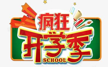 开学季促销活动方案6篇