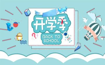 开学季心得体会总结6篇