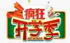 开学季促销活动方案6篇