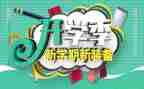 开学季教师节演讲稿7篇