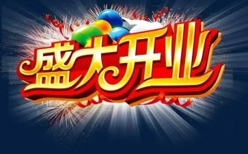 店开业活动策划优质5篇