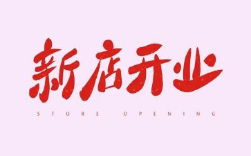 ?x饮开业活动方案6篇