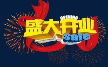 开饭店开业活动方案8篇